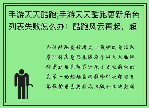 手游天天酷跑;手游天天酷跑更新角色列表失败怎么办：酷跑风云再起，超越自我巅峰之战