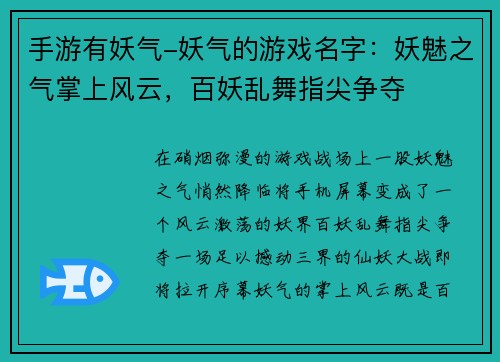 手游有妖气-妖气的游戏名字：妖魅之气掌上风云，百妖乱舞指尖争夺