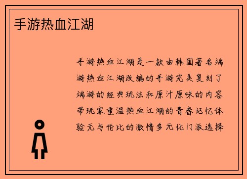 手游热血江湖
