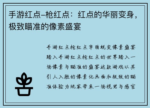 手游红点-枪红点：红点的华丽变身，极致瞄准的像素盛宴
