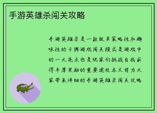 手游英雄杀闯关攻略