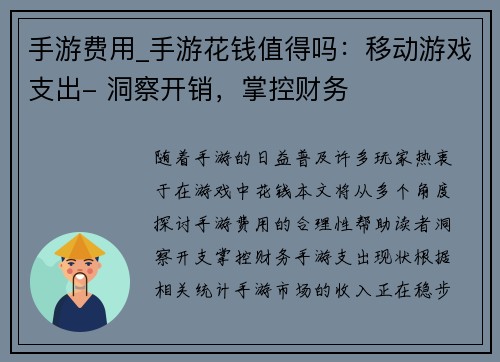 手游费用_手游花钱值得吗：移动游戏支出- 洞察开销，掌控财务
