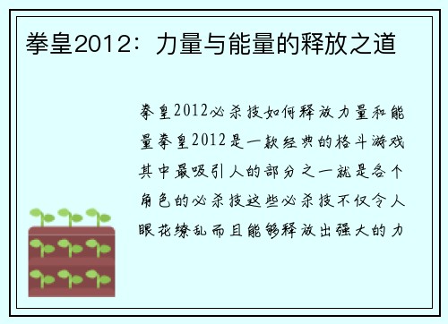 拳皇2012：力量与能量的释放之道
