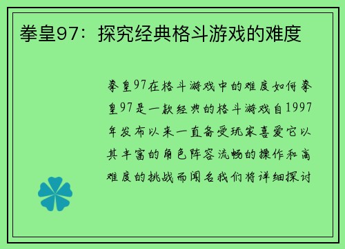 拳皇97：探究经典格斗游戏的难度