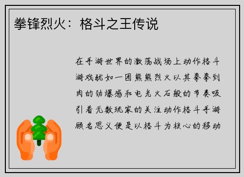 拳锋烈火：格斗之王传说
