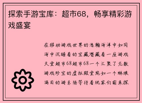 探索手游宝库：超市68，畅享精彩游戏盛宴