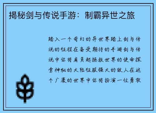 揭秘剑与传说手游：制霸异世之旅