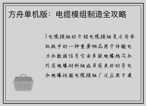 方舟单机版：电缆模组制造全攻略