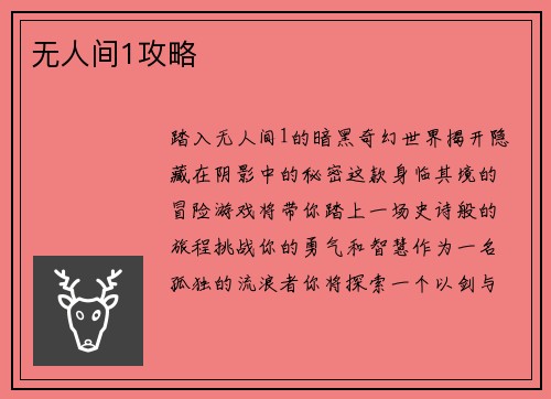 无人间1攻略