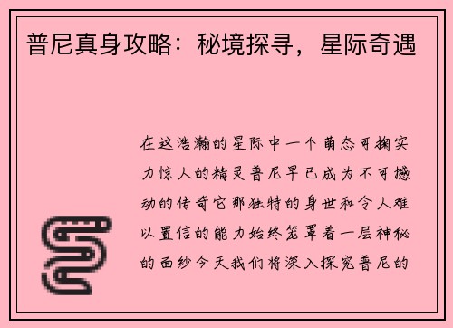 普尼真身攻略：秘境探寻，星际奇遇