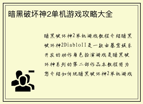暗黑破坏神2单机游戏攻略大全