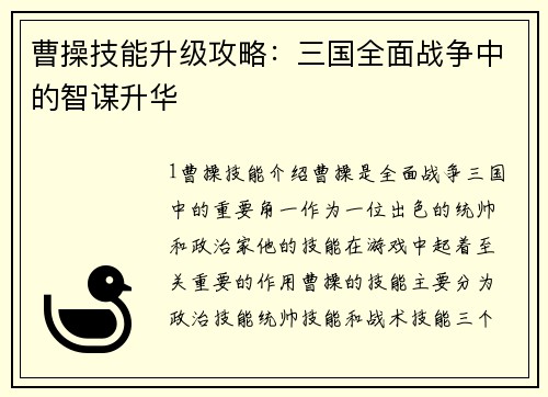 曹操技能升级攻略：三国全面战争中的智谋升华