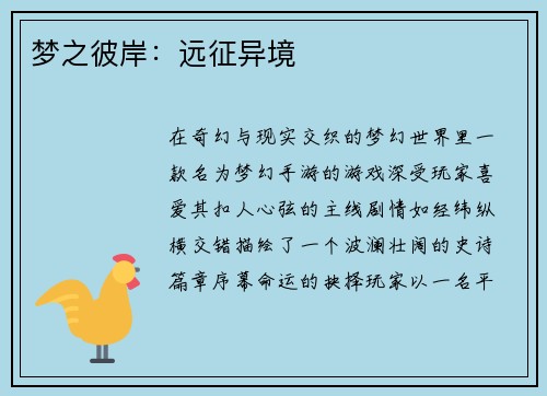 梦之彼岸：远征异境