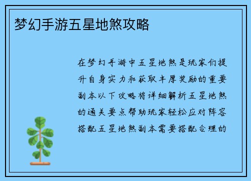 梦幻手游五星地煞攻略