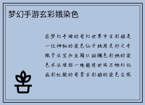 梦幻手游玄彩娥染色