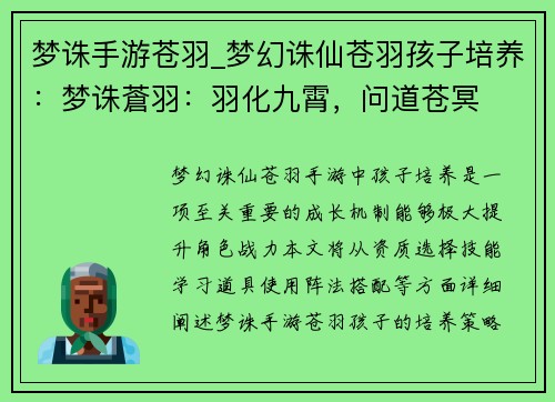 梦诛手游苍羽_梦幻诛仙苍羽孩子培养：梦诛蒼羽：羽化九霄，问道苍冥
