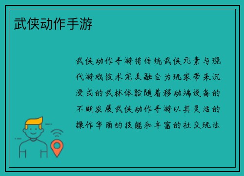 武侠动作手游