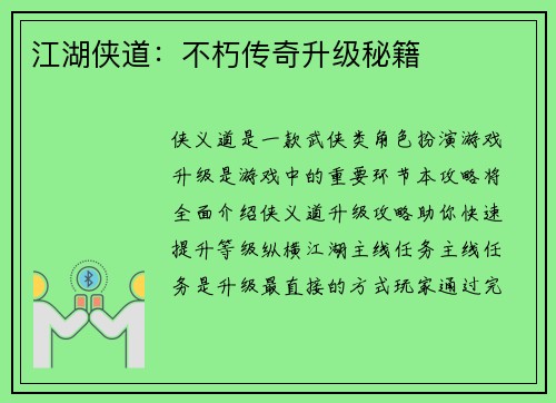 江湖侠道：不朽传奇升级秘籍