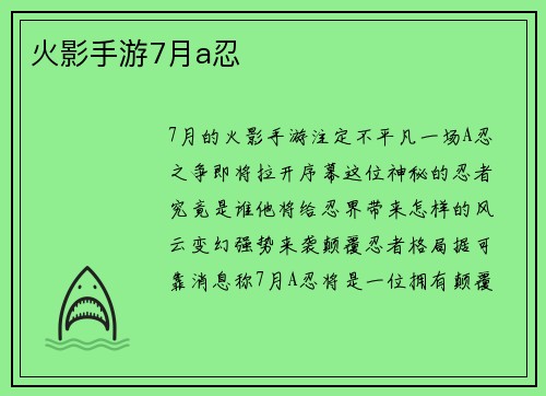 火影手游7月a忍