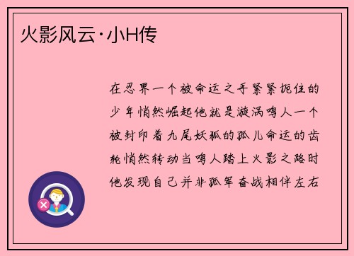火影风云·小H传