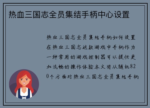 热血三国志全员集结手柄中心设置