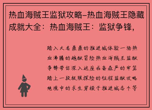 热血海贼王监狱攻略-热血海贼王隐藏成就大全：热血海贼王：监狱争锋，极限探险