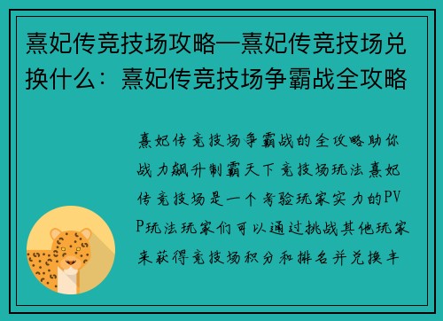 熹妃传竞技场攻略—熹妃传竞技场兑换什么：熹妃传竞技场争霸战全攻略，战力飙升制霸天下