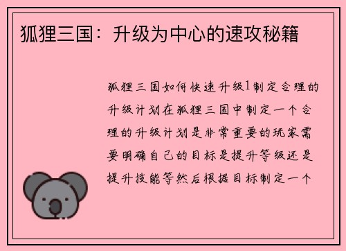 狐狸三国：升级为中心的速攻秘籍