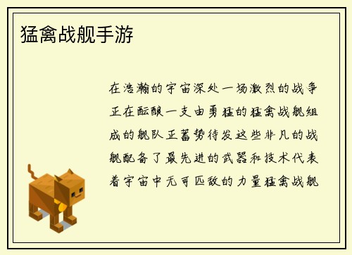 猛禽战舰手游