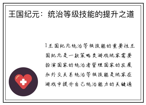 王国纪元：统治等级技能的提升之道