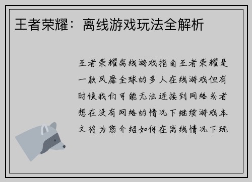 王者荣耀：离线游戏玩法全解析