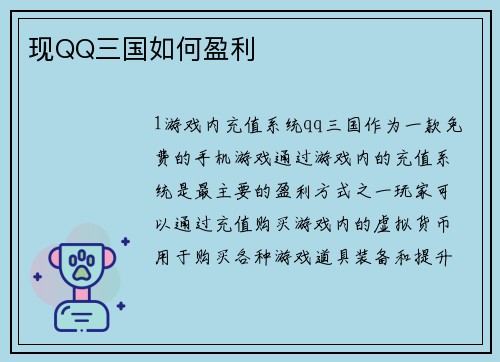 现QQ三国如何盈利
