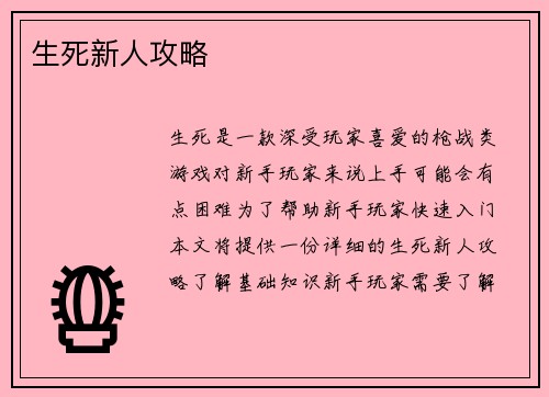 生死新人攻略