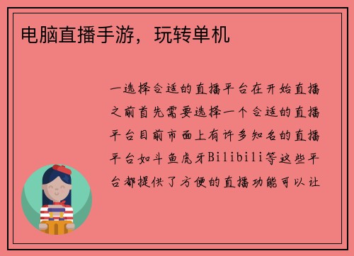 电脑直播手游，玩转单机