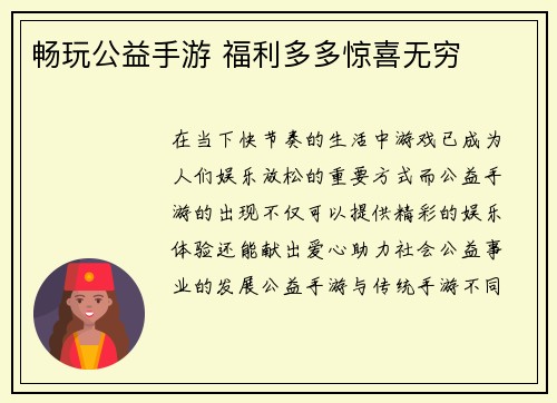 畅玩公益手游 福利多多惊喜无穷