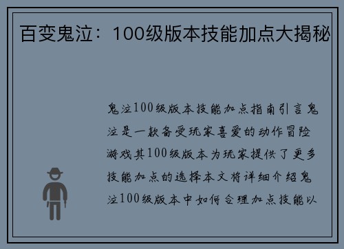百变鬼泣：100级版本技能加点大揭秘