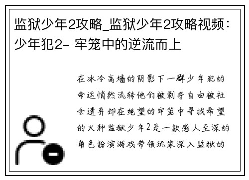 监狱少年2攻略_监狱少年2攻略视频：少年犯2- 牢笼中的逆流而上