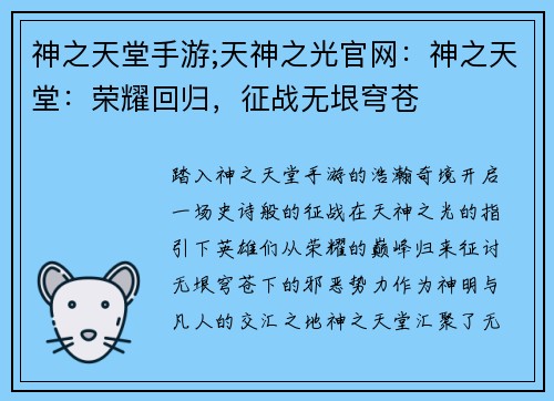 神之天堂手游;天神之光官网：神之天堂：荣耀回归，征战无垠穹苍