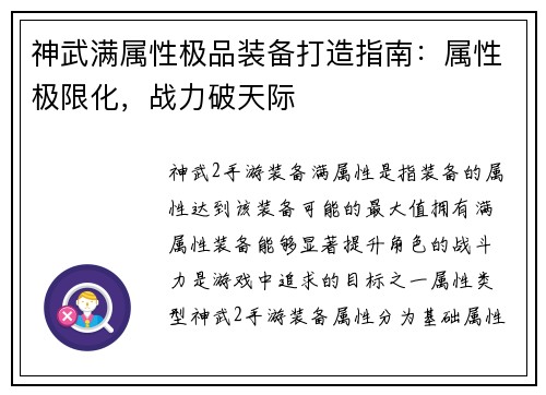 神武满属性极品装备打造指南：属性极限化，战力破天际