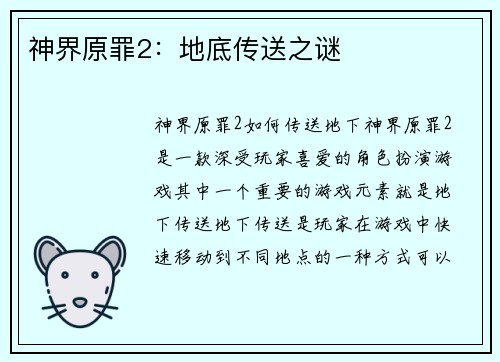 神界原罪2：地底传送之谜