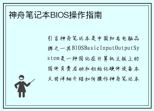 神舟笔记本BIOS操作指南