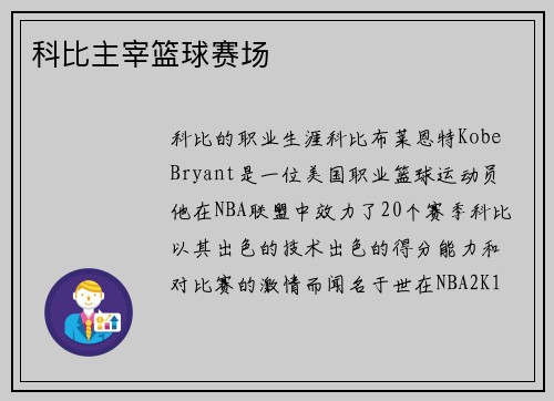 科比主宰篮球赛场