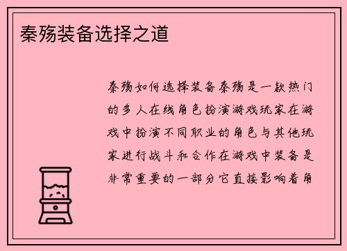 秦殇装备选择之道