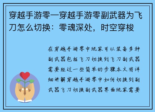 穿越手游零—穿越手游零副武器为飞刀怎么切换：零魂深处，时空穿梭