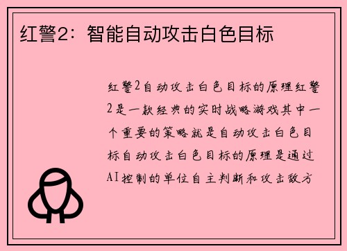 红警2：智能自动攻击白色目标