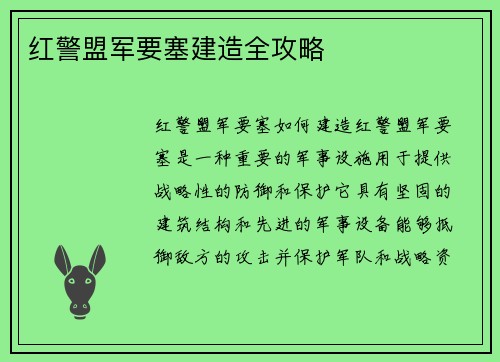 红警盟军要塞建造全攻略