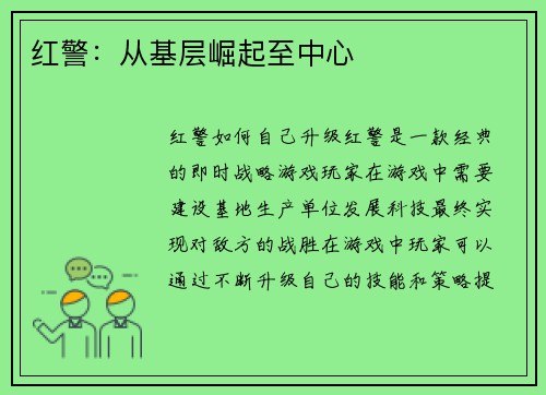 红警：从基层崛起至中心