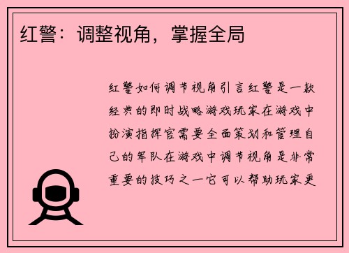 红警：调整视角，掌握全局