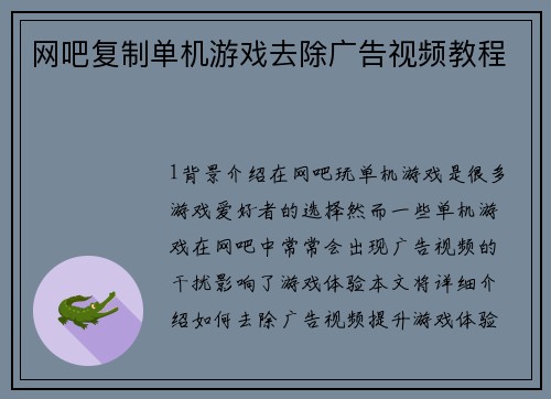网吧复制单机游戏去除广告视频教程