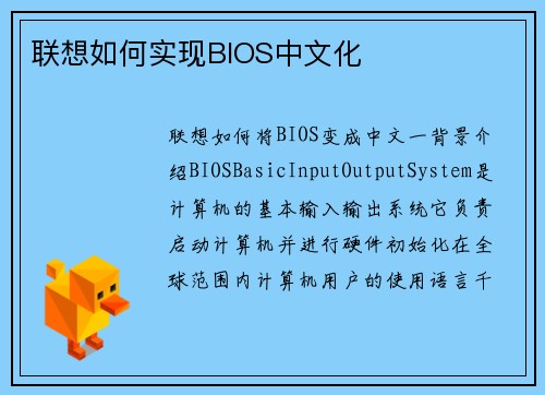 联想如何实现BIOS中文化